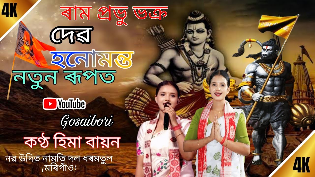 Dihanam - ৰাম প্ৰভু ভক্ৰ দেৱ হনোমন্ত হিমা বায়ন | Hima Bayon | নৱ উদিত নামতি দল ধৰমতুল মৰিগাঁও live