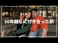 10年越しに付き合った2人が どんな気持ちで付き合ったのか真剣に話してみた 10年越しに付き合った2人が どんな気持ちで付き合ったのか真剣に話してみた