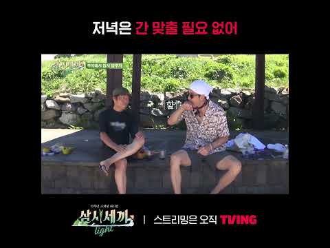 [<strong>삼시세끼</strong> Light] 간을 맞출 필요가 전혀 없다구~🧂ㅣ#shortsㅣTVING