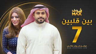 مسلسل بين قلبين الحلقة 7 - عبدالله بوشهري - صمود