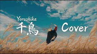 ヨルシカ (Yorushika) - 千鳥 (Plover) リミックスカバー | 歌詞/読み方/翻訳 [女性カバー]