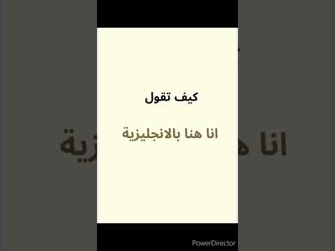كيف اقول انا هنا بالانجليزية