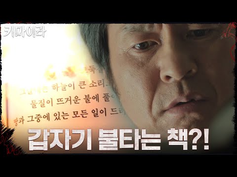 [소름 엔딩] 갑자기 불에 타기 시작한 책?! #키마이라 EP.6 | OCN 211114 방송