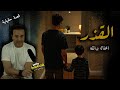 القـ ـذر لو ث برائته برنامج المحاكمة الموسم الخامس
