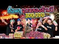 ซื้อพลุฉลองปีใหม่ด้วยงบ 300,000 บาท!! อลังการระดับประเทศ (SPD)