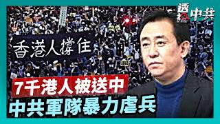 7千港人未起訴送大陸改造 律師：人權迫害｜恆大創辦人許家印受審 被控詐騙等八宗罪【透視中共】｜2026-04-14