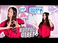 Я РЕШИЛА про ЭТО рассказать... ВОПРОС - ОТВЕТ