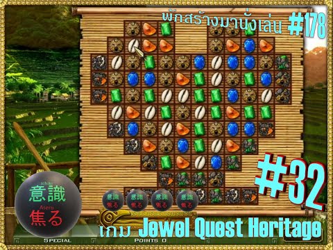 หินทับแห่งโชคชะตาและไข่มุกขั้นสูง เกม Jewel Quest Heritage part 32 //พักสร้างมานั่งเล่น ครั้งที่ 178