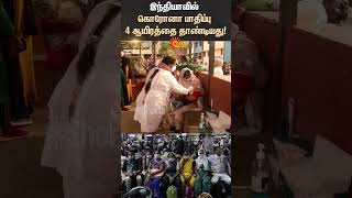 Tamilnadu | Covid 19 | Infection Fever | Public Place | Health Dept | Union Govt | Sun News