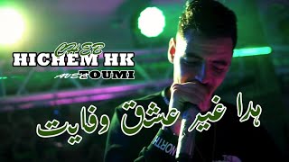 Cheb Hichem HK Live 2023 - هادا غير عشق و فايت - hada ghi 3ach9 w fayet