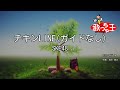 【ガイドなし】チキンLINE/SKE48【カラオケ】