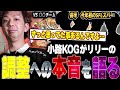リリー使いKOGの正直な気持ちとは？！＆2025年も大忙し!!vs 〇〇チーム
