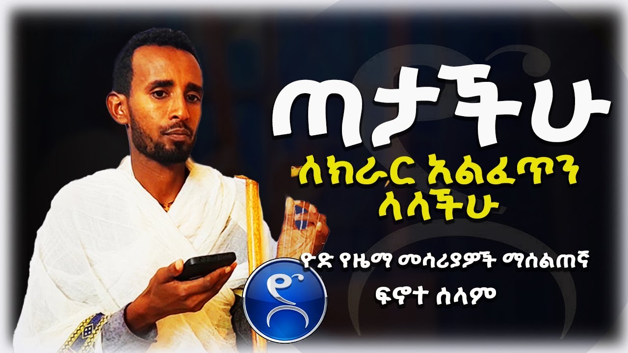 ለክራር ጣታችሁ አልፈጥን ላላችሁ | እነዚህን ተለማመዱ። Kirar lesson | 