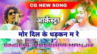 MOR DIL KE DHADKAN MA CG SONG ~ ARKESTRA MANOHAR MAJHI मोर दिल के धड़कन म रे(आर्केस्ट्रा) मनोहर मांझी