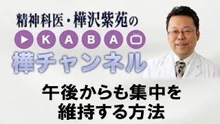 午後からも集中を維持する方法【精神科医・樺沢紫苑】