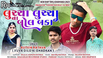 ||જુની જેવી જડેની નવલી એવુ રાખે નહિ||Rutvik Rathva New Timali 2022 ||નવી જૂની જવાદો મનગમતી લાવાદો ||
