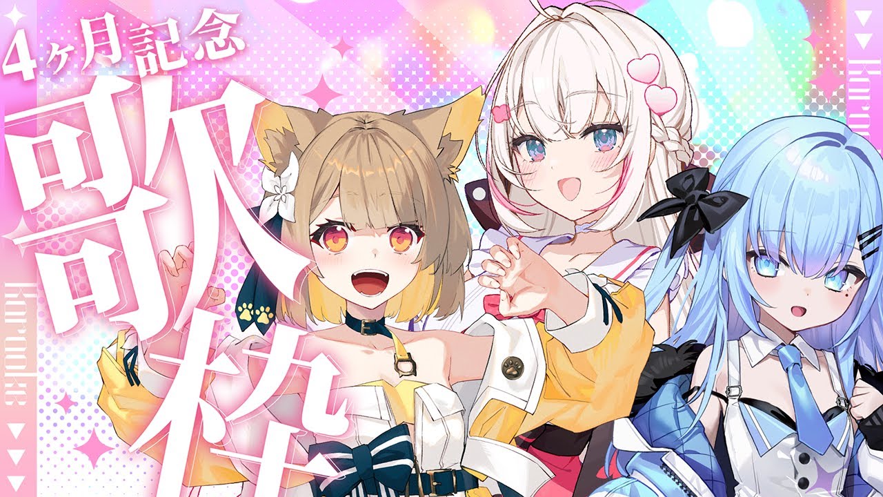 【コラボ歌枠】ベルプロデビュー4ヶ月記念配信！【 