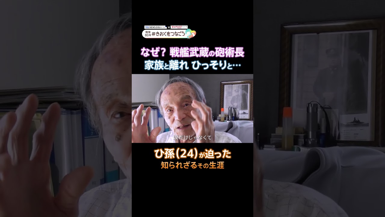 「武蔵が沈んだ…」部下を思い、涙した初代砲術長・永橋爲茂　戦後なぜ、家族を残し一人島で暮らしたのか　#きおくをつなごう #戦争の記憶 #TBSテレビ #Yahooニュース