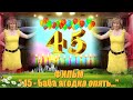 СВЕТЛАНЕ К 45 ЛЕТИЮ, ФИЛЬМ В ПОДАРОК ОТ СЕМЬИ, С ЛЮБОВЬЮ!