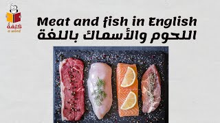 قائمة أسماء اللحوم والمأكولات البحرية باللغة الإنجليزية List of Meat and Seafood names in English