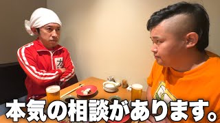 カジサックさん、本気の相談があります。