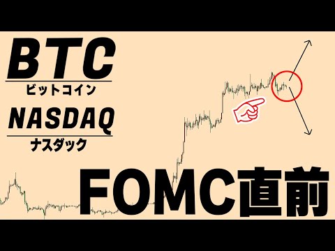 【仮想通貨ビットコイン/BTC，ナスダック】FOMCがあれど上目線に変わりありません