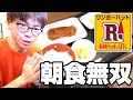 【大食い】[リンガーハット 栄店]朝リンガーハット定食！目覚めに一撃ご飯おかわり自…