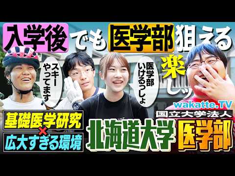 【医学部の裏ルート！？】総合理系から医学部へ！遺伝子研究＆部活もスゴい！北海道大学医学部キャンパス調査！【wakatte TV】#1479