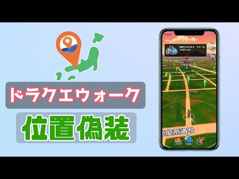 【iPhone】ドラクエウォークで位置偽装をやる方法｜iMyFone AnyTo