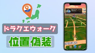 ベスト4 Ios 15対応 Iphone Ipadでドラクエウォークの位置変更アプリおすすめ ベスト4 Ios 15対応 Iphone Ipadでドラクエウォークの位置変更アプリおすすめ