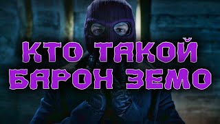 Кто такой Барон Земо? / Who is Baron Zemo?