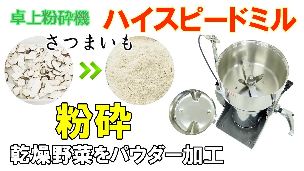 ハイスピードミル】さつまいもを粉に加工しました - YouTube