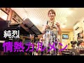 #純烈 情熱カルメン