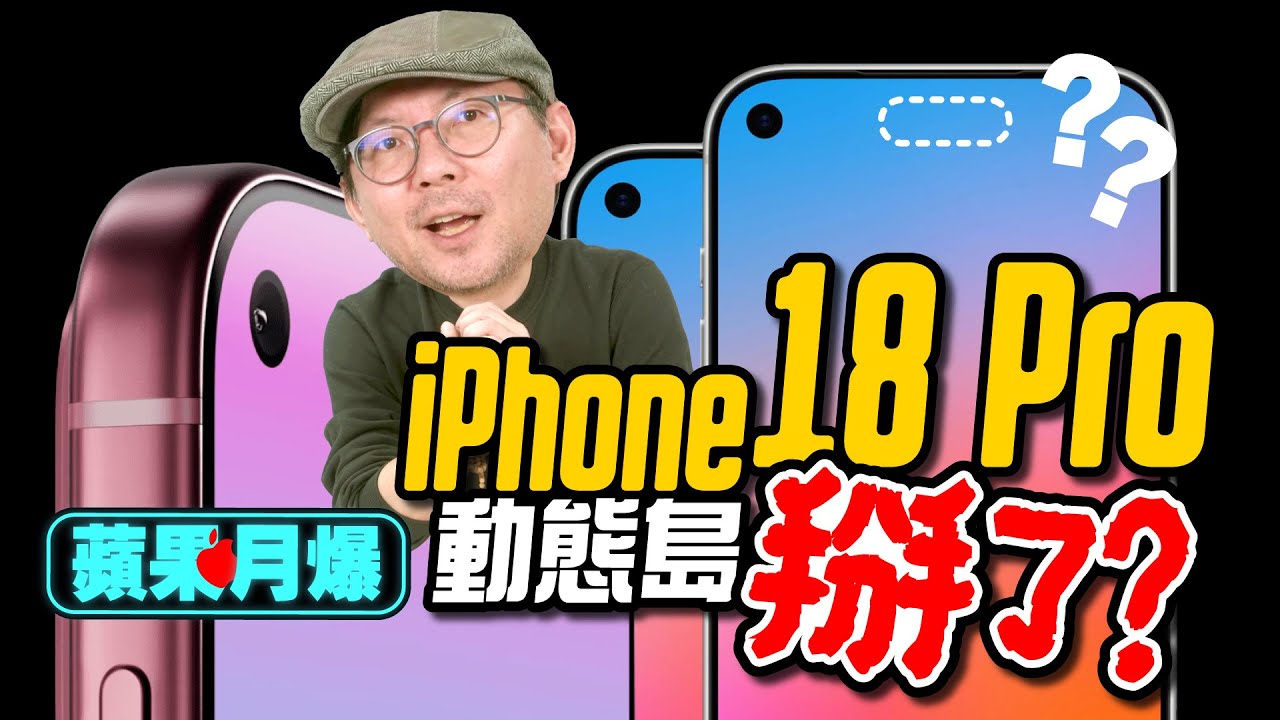 iPhone 18 Pro最新爆料動態島取消？摺疊 iPhone外型最終定案？