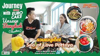 Journey with Euro Cake : รวมเมนูเด็ด! Sea of Love Pattaya