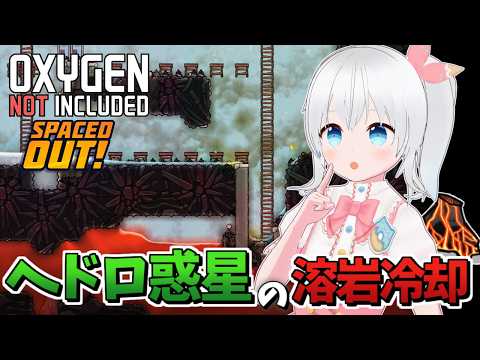 【Oxygen Not Included Spaced Out!】蒸気タービンでマグマ冷却してタングステン火山を掘り起こしたい！【雪枚ちる/Vtuber】