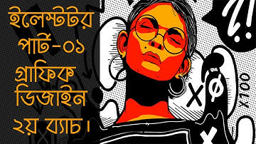 Bangla illustrator tutorial part 1 - adobe illustrator cc bangla tutorial part-1