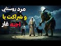 داستان ترسناک مرد روستایی و شراکت با اجنه غار سید احمد استادی که با اجنه 