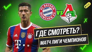 Бавария - Локомотив где смотреть онлайн прямой эфир матча Лига Чемпионов по футболу 9 декабря