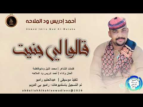 احمد ادريس ود الملاحه قالوا لي جنيت اغاني سودانية 2026