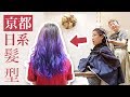 【兄妹遊京都】髮型屋體驗 ✂ SET日本妹髮型｜咖喱張 GARY CHEUNG