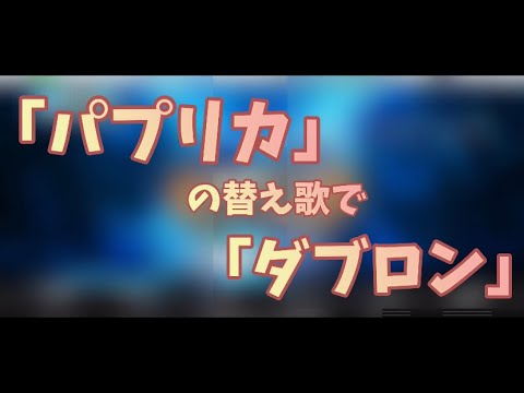[笑顔が増えますように]米津玄師さんの「パプリカ」を麻雀替え歌で「ダブロン」音痴が歌ってみました