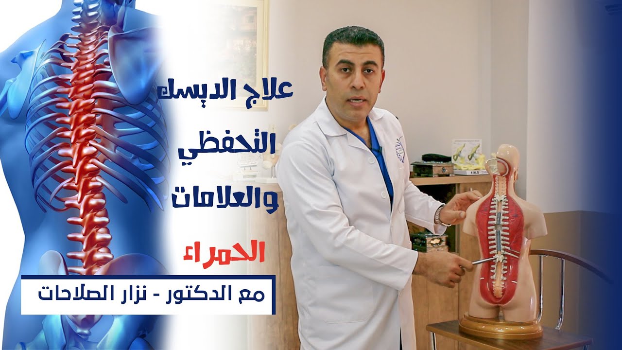 الديسك (الجزء 3/2) العلاج التحفظي و العلامات الحمراء