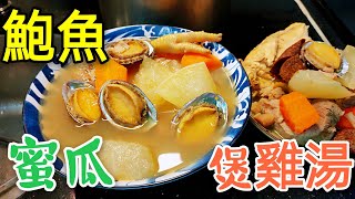 〈 職人吹水〉 大有來頭 爵士湯 鮑魚蜜瓜煲雞湯 清潤滋陰好味