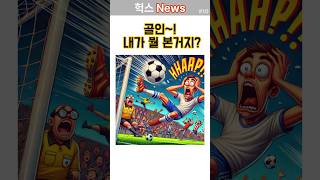 축구 골인 최단시간 ? 내가 뭘 본거지? l  #쇼츠#알쓸신잡 #실화 #지식한스푼 #몰랐던사실 #shorts #shortsvideo #fun