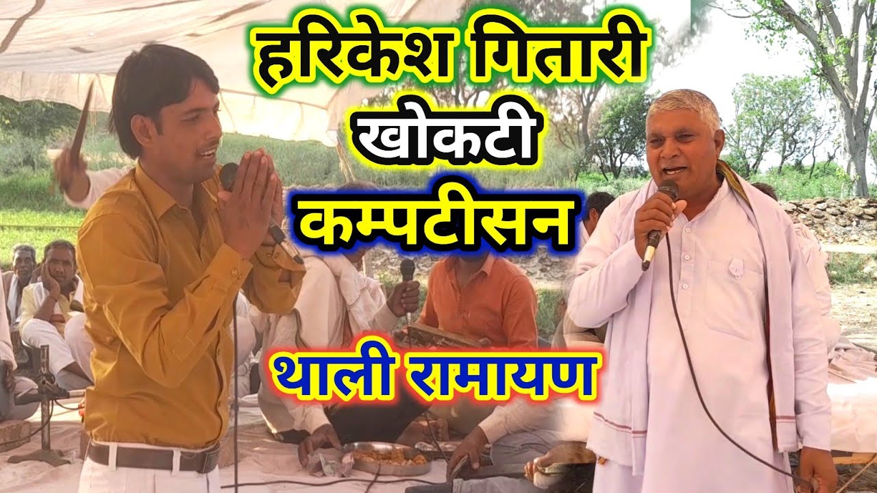 थाली की रामायण की कंपटीशन का पूरा भाग हरकेश गितारी खोकटी #thali_ki_ramayan