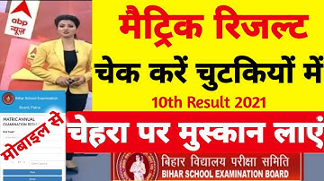 Matric Result Check Kaise Kare | Bihar Board Matric Result Check 2021 | BSEB 10th Result Check 2021