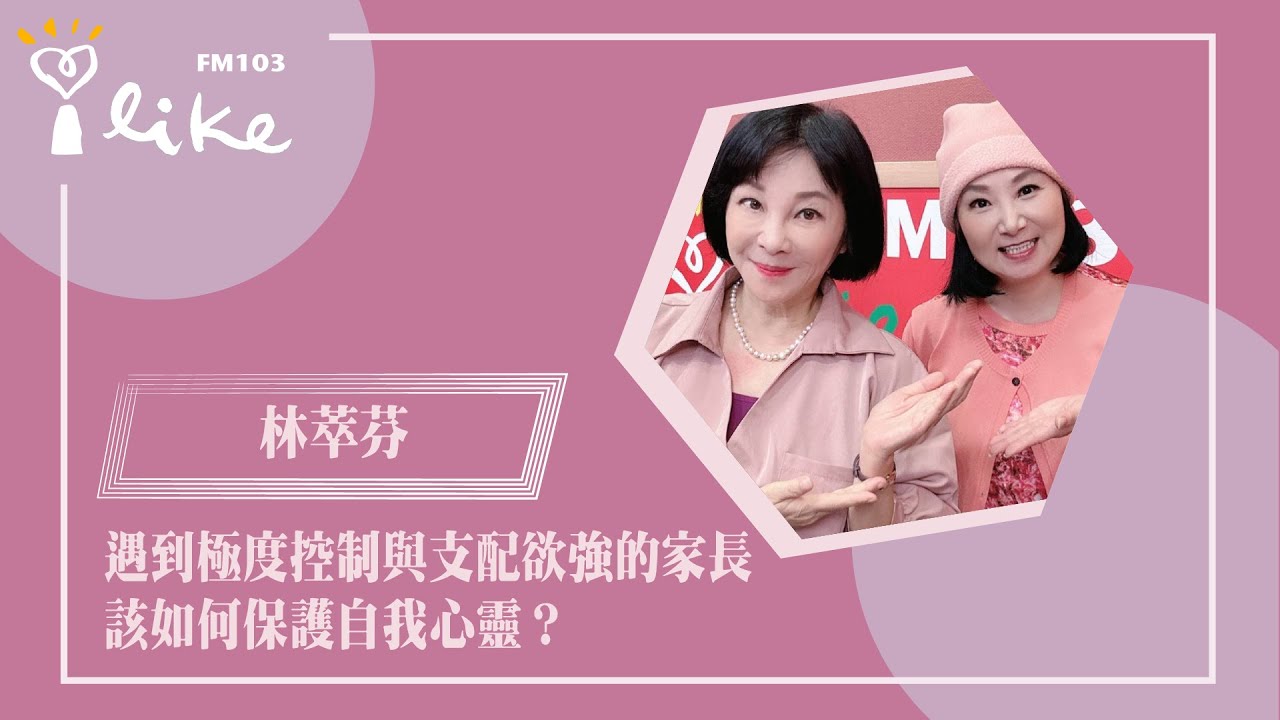 【遇到極度控制與支配欲強的家長，該如何保護自我心靈？】專訪 專業諮商心理師 林萃芬｜幸福好時光 2025.12.11