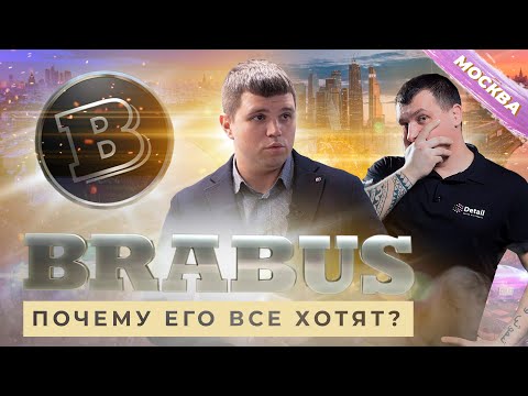 BRABUS ПОЧЕМУ ЕГО ВСЕ ХОТЯТ? | ЕДЕМ РАЗБИРАТЬСЯ В САМОЕ ПРЕМИАЛЬНОЕ ТЮНИНГ АТЕЛЬЕ