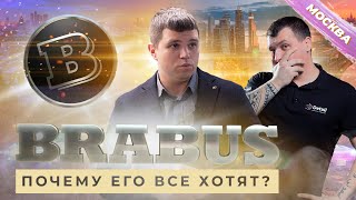 BRABUS ПОЧЕМУ ЕГО ВСЕ ХОТЯТ? | ЕДЕМ РАЗБИРАТЬСЯ В САМОЕ ПРЕМИАЛЬНОЕ ТЮНИНГ АТЕЛЬЕ